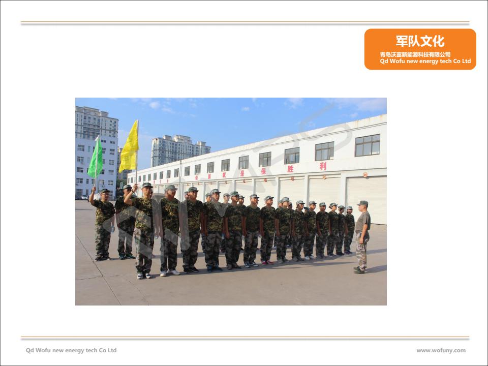 什么樣的地源熱泵公司好？---擁有一支“鐵軍”的青島沃富地源熱泵有限公司